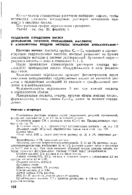 Стандартные растворы жирных кислот (муравьиной, уксусной, пропионовой, масляной), содержащие 1 мг в 1 мл метилового спирта.