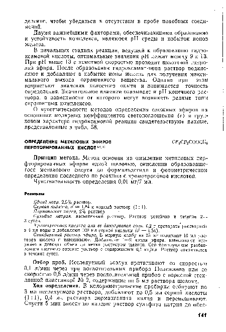 Отбор проб. Исследуемый воздух протягивают со скоростью 0,1 л/мин через три поглотительных прибора Полежаева или со скоростью 0,5 л/мин через поглотительный прибор с пористой стеклянной пластинкой № 2, содержащие по 5 мл раствора щелочи.