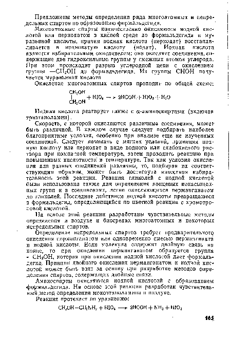 Многоатомные спирты количественно окисляются йодной кислотой или перйодатом в кислой среде до формальдегида и муравьиной кислоты, причем йодная кислота (перйодат) восстанавливается в йодноватую кислоту (иодат). Йодная кислота является избирательным окислителем: она окисляет соединения, содержащие две гидроксильные группы у смежных атомов углерода. При этом происходит разрыв углеродной цепи с окислением группы —СН2ОН до формальдегида. Из группы СНОН получается муравьиная кислота.