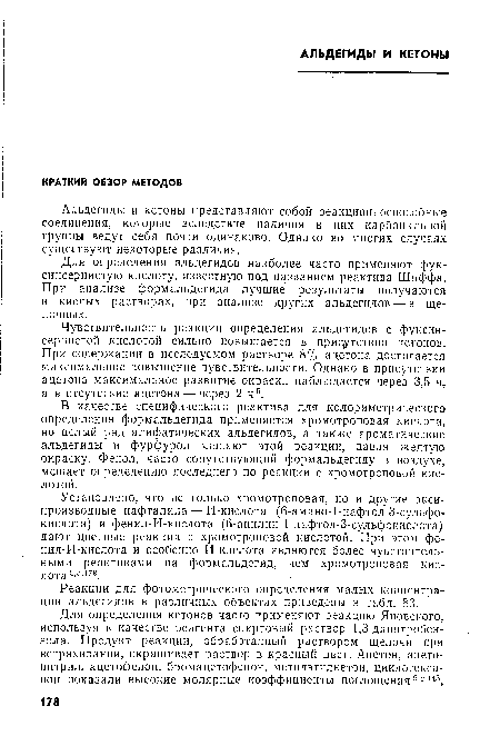 Установлено, что не только хромотроповая, но и другие окси-производные нафталина — И-кислота (6-амино-1-нафтол-3-сульфо-кислота) и фенил-И-кислота (6-анилин-1-нафтол-3-сульфокислота) дают цветные реакции с хромотроповой кислотой. При этом фенил-И-кислота и особенно Й-кислота являются более чувствительными реактивами на формальдегид, чем хромотроповая кислота 5,сЛ78.