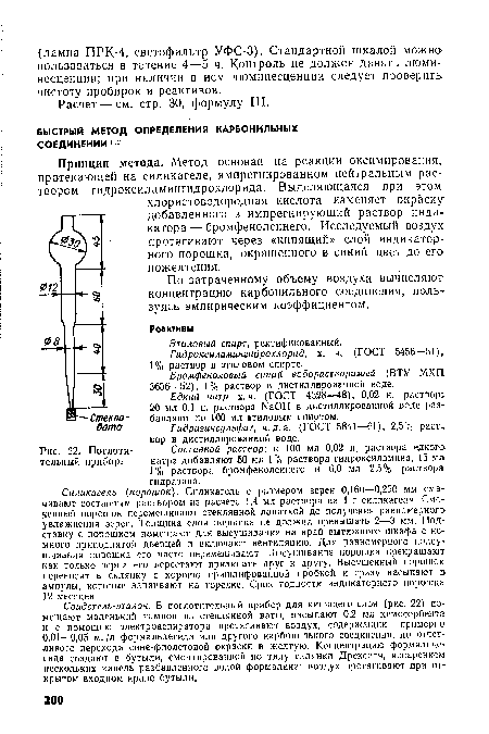 Этиловый спирт, ректификованный. Гидроксиламингидрохлорид, х. ч. (ГОСТ 5456—51), 1% раствор в этиловом спирте.