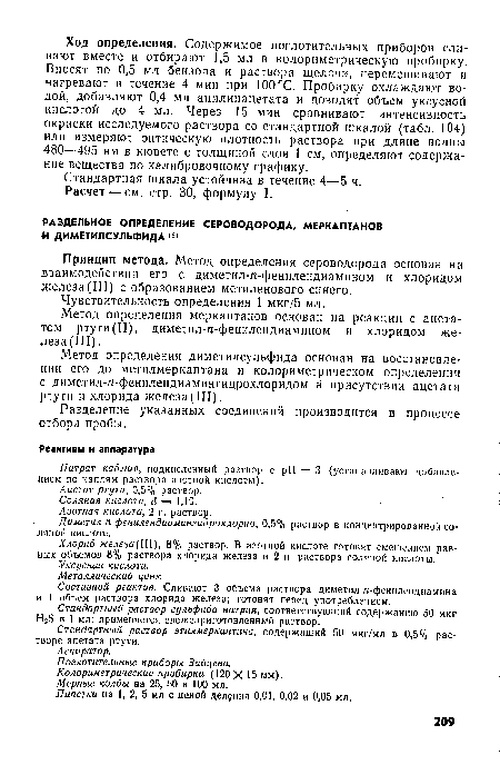 Метод определения меркаптанов основан на реакции с ацетатом ртути (II), диметил-п-фенилендиамином и хлоридом железа (III) .