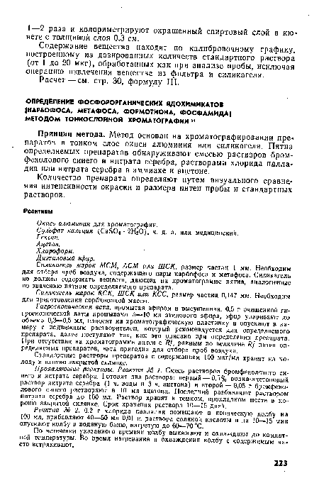 Гигроскопическая вата, промытая эфиром и высушенная. 0,5 г очищенной гигроскопической ваты промывают 5—10 мл этилового эфира, эфир упаривают до объема 0,3—0,5 мл, наносят на хроматографическую пластинку и опускают в камеру с подвижным растворителем, который рекомендуется для определяемого препарата; далее поступают так, как это описано при определении препарата. При отсутствии на хроматограмме пятен с Щ, равным по величине Щ пятен определяемых препаратов, вата пригодна для отбора проб воздуха.