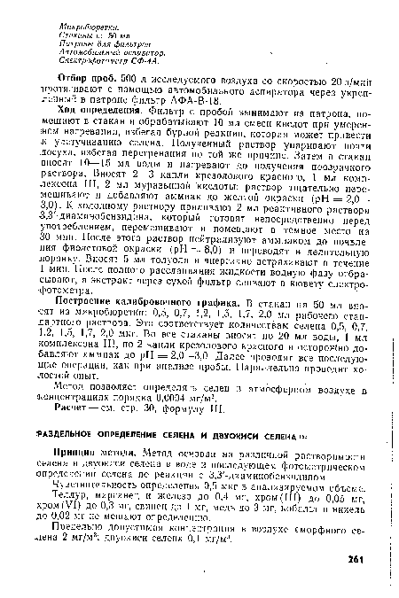 Чувствительность определения 0,5 мкг в анализируемом объеме.