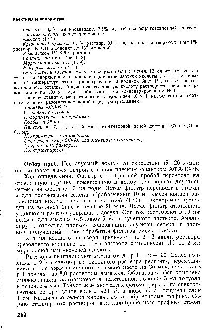 Стандартный раствор селена с содержанием 0,1 мг/мл. 10 мл металлического селена растворяют в 2 мл концентрированной азотной кислоты сначала при комнатной температуре, затем при нагревании на водяной бане. Раствор упаривают до влажного остатка. Полученную селенистую кислоту растворяют в воде в мерной колбе на 100 мл, куда добавляют 1 мл концентрированной НС1.