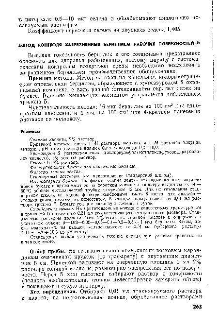 Высокая токсичность бериллия и его соединений представляет •опасность для здоровья работающих, поэтому наряду с систематическим контролем воздушной среды необходимо исследовать загрязненное бериллием производственное оборудование.