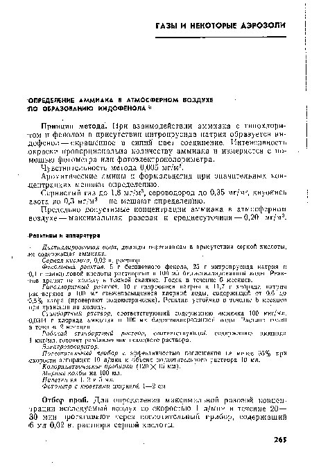 Принцип метода. При взаимодействии аммиака с гипохлори-том и фенолом в присутствии нитропрусида натрия образуется индофенол— окрашенное в синий цвет соединение. Интенсивность окраски пропорциональна количеству аммиака и измеряется с помощью фотометра или фотоэлектроколориметра.