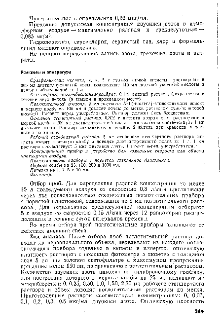 Поглотительный раствор. 2 мл раствора N-1 (-нафтил)-этплендиамина вносят в мерную колбу на 100 мл и доводят объем до метки раствором сульфаниловой кислоты. Готовят перед употреблением. Раствор должен быть бесцветным.