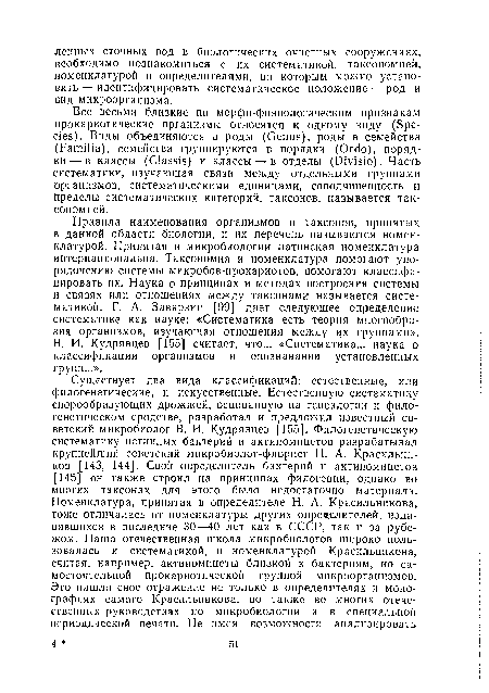 Все весьма близкие по морфо-физиологическим признакам прокариотические организмы относятся к одному виду (Species). Виды объединяются в роды (Genus), роды в семейства (Familia), семейства группируются в порядки (Ordo), порядки— в классы (Classis) и классы — в отделы (Divisio). Часть систематики, изучающая связи между отдельными группами организмов, систематическими единицами, соподчиненность и пределы систематических категорий, таксонов, называется таксономией.