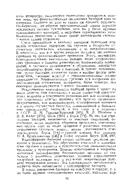 Искусственные классификации бактерий проще и задачи их менее сложны. Они создавались с целью ускоренной каталогизации микробов и ускоренного распознавания или идентификации практически важных полезных или вредных организмов. Искусственная, или номенклатурная, классификация положена и в основу систематики бактерий, использованной в большинстве определителей бактерий, в том числе и в изданных в СССР: Л. М. Горовиц-Власовой [69], В. Д. Штибена и И. К. Бабич [273], Цион [265] и Берги [18]. Из них для определения бактерий, выделенных из очистных сооружений, отстойников, лагун, водоемов, сборников промстоков, очистительных прудов, карт на полях орошения и различных водоемов, загрязненных сточными водами, можно рекомендовать лишь определители: Берги [18]—русский перевод 4-го издания; Н. А. Красильникова [145] и 7—8-е издания Берги [298, 299].