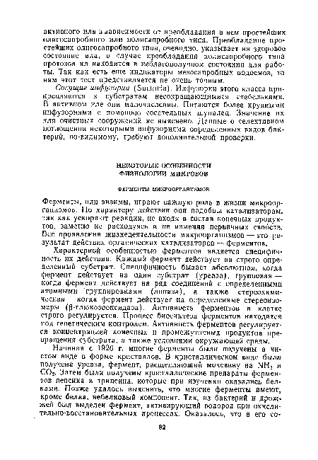 Ферменты, или энзимы, играют важную роль в жизни микроорганизмов. По характеру действия они подобны катализаторам, так как ускоряют реакции, не входя в состав конечных продуктов, заметно не расходуясь и не изменяя первичных свойств. Все проявления жизнедеятельности микроорганизмов — это результат действия органических катализаторов — ферментов.