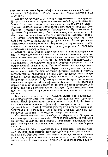 Классы ферментов. Оксиредуктазы, или окислитель-но-восстановительные ферменты. К ним принадлежат дегидрогеназы НАД (никотинамидадениндинуклеотид), НАДФ, (нико-тинамидадениндинуклеотидфосфат), цитохромы а, Ь, с, цито-хромоксидаза. Все эти ферменты участвуют в переносе водорода, электронов и кислорода. Они имеют большое значение для процессов дыхания и брожения микроорганизмов.