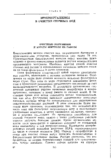 Биологические методы очистки вод, загрязненных бытовыми и промышленными отходами, применяются уже около 70 лет. Преимуществом биологических методов перед многими химическими и физико-химическими является полная минерализация органического материала. Наиболее простой способ очистки сточных вод состоит в использовании почвенных методов очистки на полях фильтрации и полях орошения.