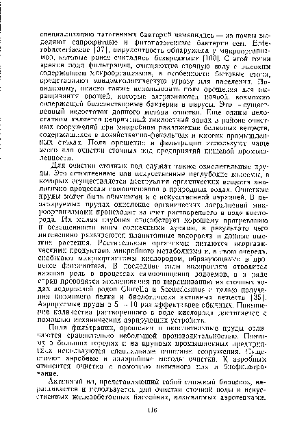 Поля фильтрации, орошения и окислительные пруды отличаются сравнительно небольшой производительностью. Поэтому в больших городах и на крупных промышленных предприятиях используются специальные очистные сооружения. Существуют аэробные и анаэробные методы очистки. К аэробным относится очистка с помощью активного ила и биофильтрование.