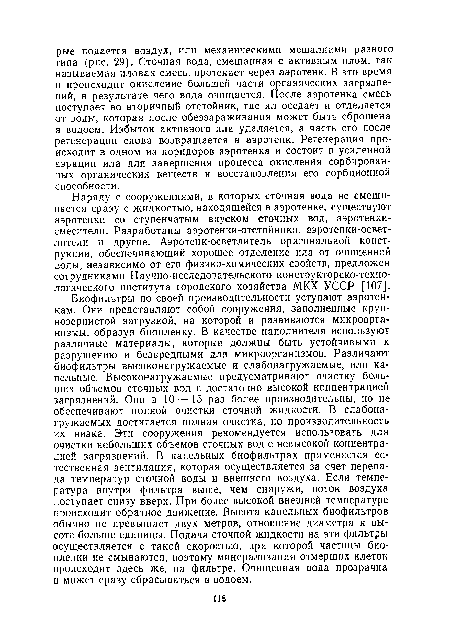 Наряду с сооружениями, в которых сточная вода не смешивается сразу с жидкостью, находящейся в аэротенке, существуют аэротенки со ступенчатым впуском сточных вод, аэротенки-смесители. Разработаны аэротенки-отстойники, аэротенки-освет-лители и другие. Аэротенк-осветлитель оригинальной конструкции, обеспечивающий хорошее отделение ила от очищенной воды, независимо от его физико-химических свойств, предложен сотрудниками Научно-исследовательского конструкторско-технологического института городского хозяйства МКХ УССР [107].