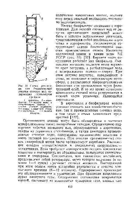 Схема установки для биологической очистки сточных вод, содержащих легколетучие примеси