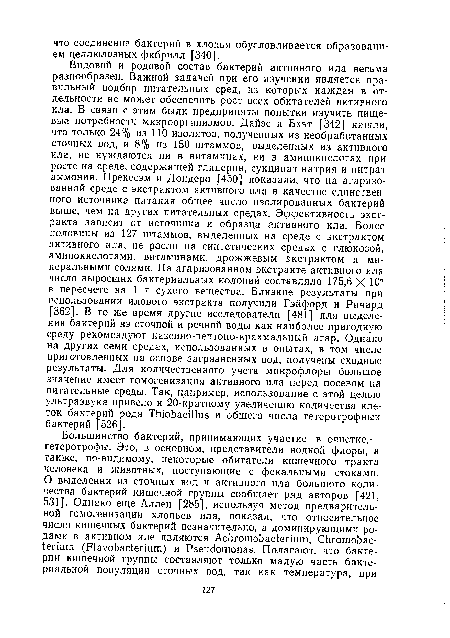 Большинство бактерий, принимающих участие в очистке,— гетеротрофы. Это, в основном, представители водной флоры, а также, по-видимому, некоторые обитатели кишечного тракта человека и животных, поступающие с фекальными стоками.