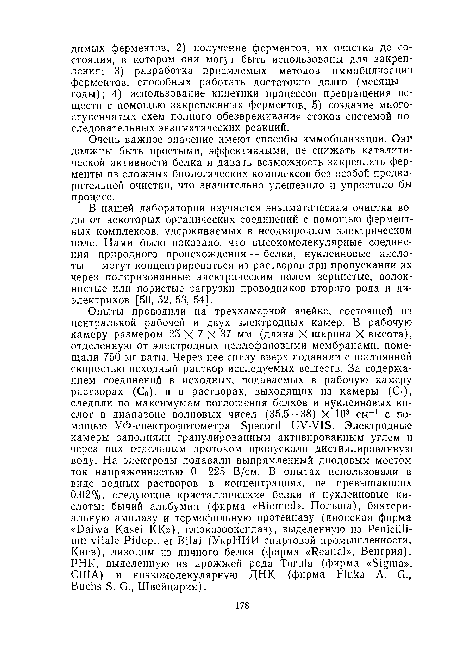 Очень важное значение имеют способы иммобилизации. Они должны быть простыми, эффективными, не снижать каталитической активности белка и давать возможность закреплять ферменты из сложных биологических комплексов без особой предварительной очистки, что значительно удешевило и упростило бы процесс.