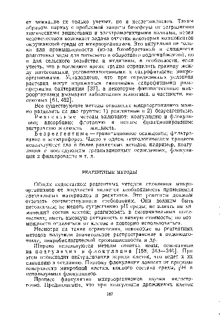 Общим недостатком реагентных методов отделения микроорганизмов от жидкостей является необходимость применения специальных материалов и реактивов. Эти реагенты должны отвечать соответствующим требованиям. Они должны быть нетоксичны; не менять существенно pH среды; не влиять на химический состав клеток; реагировать в незначительных количествах; иметь высокую активность и низкую стоимость; по возможности отделяться от клеток и повторно использоваться.