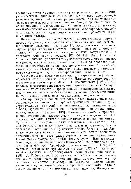 Вероятность столкновения клеток микроорганизмов друг с другом (а значит и их адгезии, слипания) тем больше, чем выше концентрация частиц в среде. На этом основании в нашем отделе разрабатываются методы очистки воды от микроорганизмов с использованием тонкодисперсных замутнителей, в частности глинистых минералов [65, 66, 158, 159]. При этом большое внимание уделяется тому обстоятельству, что глинистыс-минералы, как и многие другие тела с развитой поверхностью, активно адсорбируют различные микроорганизмы. Это способствует адгезии клеток и, кроме того, может иметь самостоятельное значение для отделения микроорганизмов от жидкости.