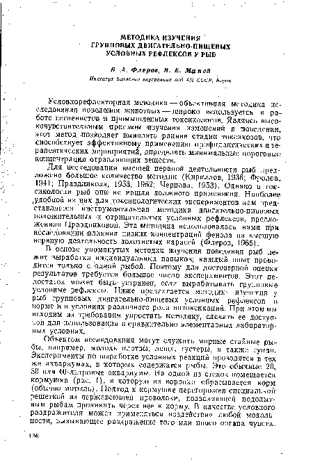 Условнорефлекторная методика — объективная методика исследования поведения животных — широко используется в работе гигиенистов и промышленных токсикологов. Являясь высокочувствительным приемом изучения изменений в поведении, этот метод позволяет выявлять ранние стадии токсикозов, что способствует эффективному применению профилактических и терапевтических мероприятий, определять минимальные пороговые концентрации отравляющих веществ.