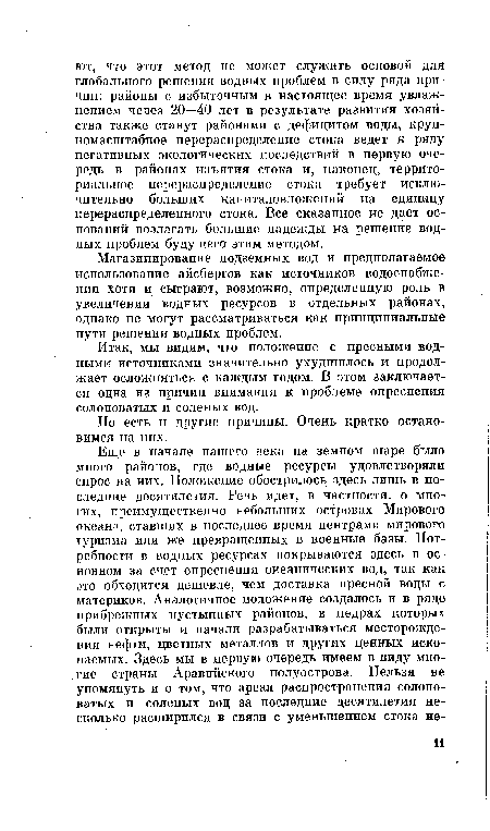 Магазинирование подземных вод и предполагаемое использование айсбергов как источников водоснабжения хотя и сыграют, возможно, определенную роль в увеличении водных ресурсов в отдельных районах, однако не могут рассматриваться как принципиальные пути решения водных проблем.