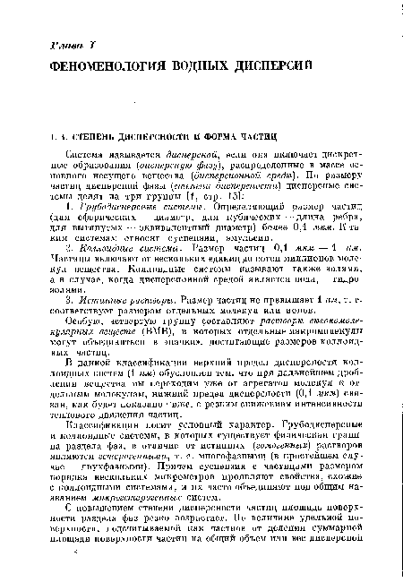 Классификация носит условный характер. Грубодисперсные и коллоидные системы, в которых существует физическая граница раздела фаз, в отличие от истинных (гомогенных) растворов являются гетерогенными, т. е. многофазными (в простейшем случае — двухфазными). Причем суспензии с частицами размером порядка нескольких микрометров проявляют свойства, схожие с коллоидными системами, и их часто объединяют под общим названием микрогетерогенных систем.