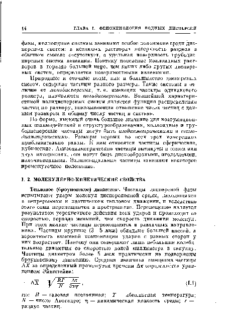 Природные и сточные воды, как и большинство дисперсных систем, содержат частицы разного размера. Такие системы в отличие от монодисперсных, т. е. имеющих частицы одинакового размера, называются полидисперсными. Важнейшей характеристикой полидисперсных систем является функция распределения частиц по размеру, показывающая отношение числа частиц с данным размером к общему числу частиц в системе.