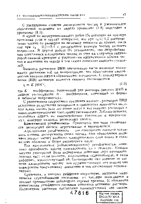 В одной из экспериментальных работ [5] показано на примере суспензий угля и других минералов, что при с0 <С 0,2 распределение частиц по размерам на величину вязкости не влияет, тогда как при с0 = 0,2—0,4 с увеличением размера частиц вязкость возрастает. В другой работе [6] установлено, что гидрофобиза-ция стеклянных и кварцевых частиц за счет их покрытия силиконовой смазкой приводит к уменьшению эффективного объема частиц и величины их заряда и тем самым понижает вязкость суспензий.