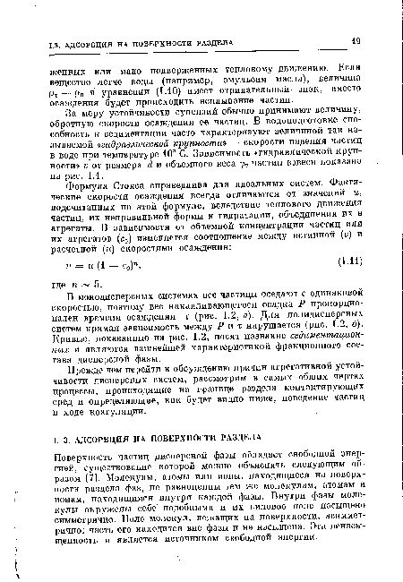 В монодисперсных системах все частицы оседают с одинаковой скоростью, поэтому вес накапливающегося осадка Р пропорционален времени осаждения т (рис. 1.2, а). Для полидисперсных систем прямая зависимость между Р иг нарушается (рис. 1.2, б). Кривые, показанные на рис. 1.2, носят название седиментацион-ных и являются важнейшей характеристикой фракционного состава дисперсной фазы.