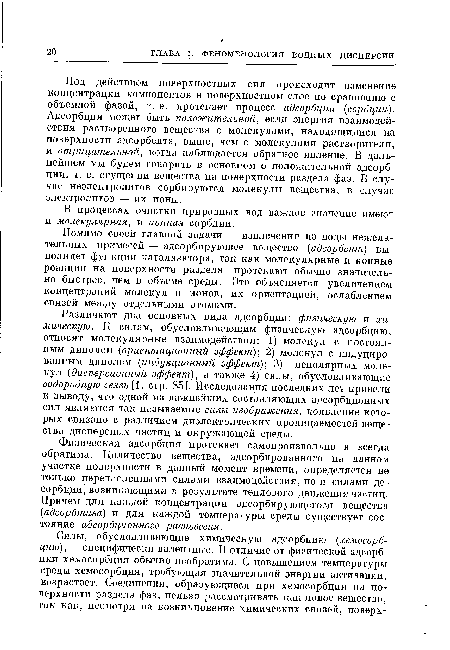 Помимо своей главной задачи — извлечения из воды нежелательных примесей — адсорбирующее вещество (адсорбент) выполняет функции катализатора, так как молекулярные и ионные реакции на поверхности раздела нротекают обычно значительно быстрее, чем в объеме среды. Это объясняется увеличением концентраций молекул и ионов, их ориентацией, ослаблением связей между отдельными атомами.