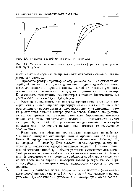 Характер влияния температуры среды 4 на форму изотермы адсорбции > ¿2 > 13)