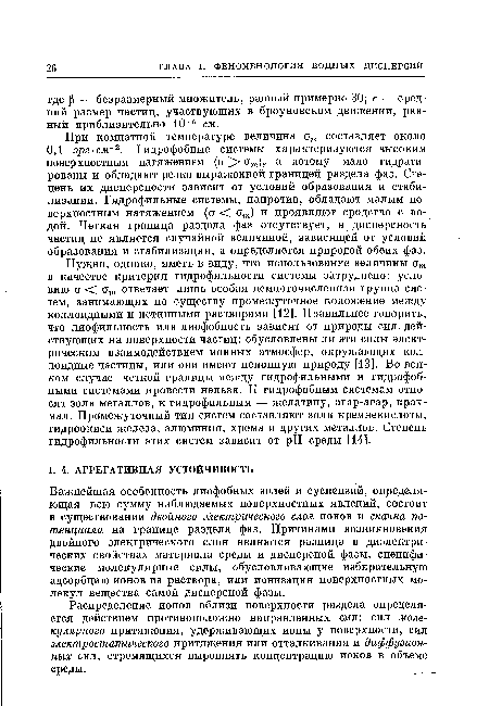 Важнейшая особенность лиофобных золей и суспензий, определяющая всю сумму наблюдаемых поверхностных явлений, состоит в существовании двойного электрического слоя ионов и скачка потенциала на границе раздела фаз. Причинами возникновения двойного электрического слоя являются разница в диэлектрических свойствах материала среды и дисперсной фазы, специфические молекулярные силы, обусловливающие избирательную адсорбцию ионов из раствора, или ионизация поверхностных молекул вещества самой дисперсной фазы.