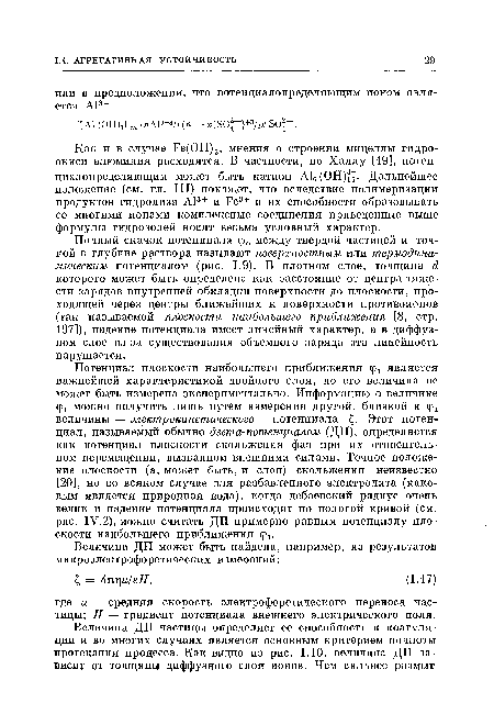 Полный скачок потенциала ср0 между твердой частицей и точкой в глубине раствора называют поверхностным или термодинамическим потенциалом (рис. 1.9). В плотном слое, толщина d которого может быть определена как расстояние от центра тяжести зарядов внутренней обкладки поверхности до плоскости, проходящей через центры ближайших к поверхности противоионов (так называемой плоскости наибольшего приближения [8, стр. 197]), падение потенциала имеет линейный характер, а в диффузном слое из-за существования объемного заряда эта линейность нарушается.