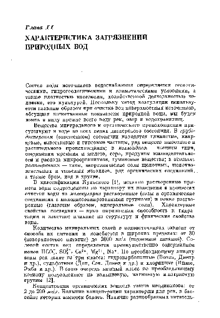 В классификации Кульского [1], истинно растворенные примеси воды подразделены по характеру их поведения в процессах очистки воды на молекулярно растворенные (газы и органические соединения с малодиссоциированными группами) и ионно растворенные (главным образом, минеральные соли). Характерные свойства последних — ярко выраженная способность к гидратации и заметное влияние на структуру и физические свойства воды.