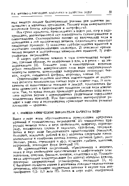 Вся сумма процессов, происходящих в водах рек, озер и водохранилищ, рассматривается как совокупность самозагрязнения и самоочищения. Самоаагряанение состоит во взмучивании воды и накоплении в ней органических веществ. Самоочищение включает следующие процессы: 1) осаждение грубодисперсных примесей и естественно скоагулировавших коллоидов, 2) окисление органических веществ и неустойчивых минеральных примесей, 3) нейтрализация загрязнений.