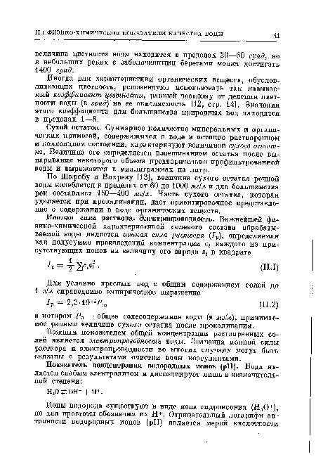 Иногда для характеристики органических веществ, обусловливающих цветность, рекомендуют использовать так называемый коэффициент цветности, равный частному от деления цветности воды (в град) на ее окисляемость [12, стр. 14]. Значения этого коэффициента для большинства природных вод находятся в пределах 1—8.