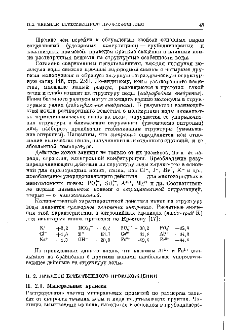 Прежде чем перейти к обсуждению свойств основных видов загрязнений (удаляемых коагуляцией) — грубодисперсных и коллоидных примесей, приведем краткие сведения о влиянии ионно-растворенных веществ на структурные особенности воды.