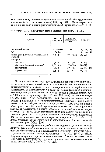 О -100 мкм). Для большинства рек существует тесная связь между фракционным и минералогическим составом взвешенных веществ и их общим весовым содержанием. Чем больше взвеси несет река, тем больший процент составляет пелитовая фракция взвеси. В частности, в период паводков доля этой фракции возрастает до 70—80%. Доля пелитовой фракции растет также вниз по течению реки, так как увеличивается концентрация глинистых частиц и уменьшается концентрация кварцевых. В табл. II.3 даны сведения по дисперсному и минеральному составу взвесей некоторых рек СССР [20].