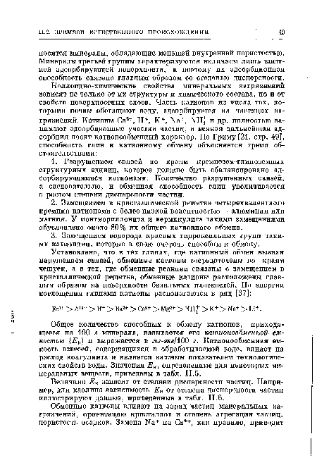 Величина Ек зависит от степени дисперсности частиц. Например, для каолина зависимость Ек от степени дисперсности частиц иллюстрируют данные, приведенные в табл. II.6.