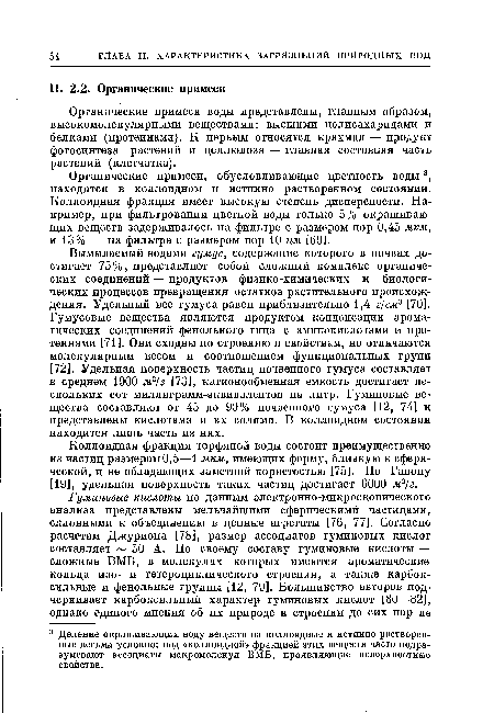 Органические примеси, обусловливающие цветность воды3, находятся в коллоидном и истинно растворенном состоянии. Коллоидная фракция имеет высокую степень дисперсности. Например, при фильтровании цветной воды только 5% окрашивающих веществ задерживалось на фильтре с размером пор 0,45 мкм, и 13% — на фильтре с размером пор 10 нм [69J.