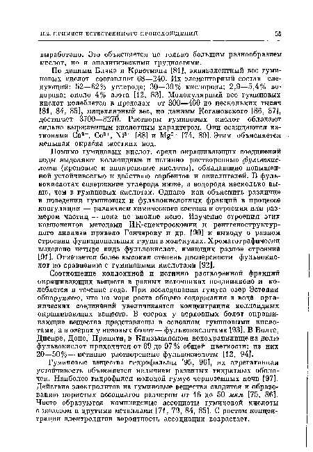 Соотношение коллоидной и истинно растворенной фракций окрашивающих веществ в разных источниках неодинаково и колеблется в течение года. При исследовании гумуса озер Эстонии обнаружено, что по мере роста общего содержания в воде органических соединений увеличивается концентрация коллоидных окрашивающих веществ. В озерах у верховных болот окрашивающие вещества представлены в основном гуминовыми кислотами, а в озерах у низовых болот— фульвокислотами [93]. В Волге, Днепре, Доне, Припяти, в Клязьминском водохранилище на долю фульвокислот приходится от 69 до 97 % общей цветности; из них 20—50%— истинно растворенные фульвокислоты [12, 941.