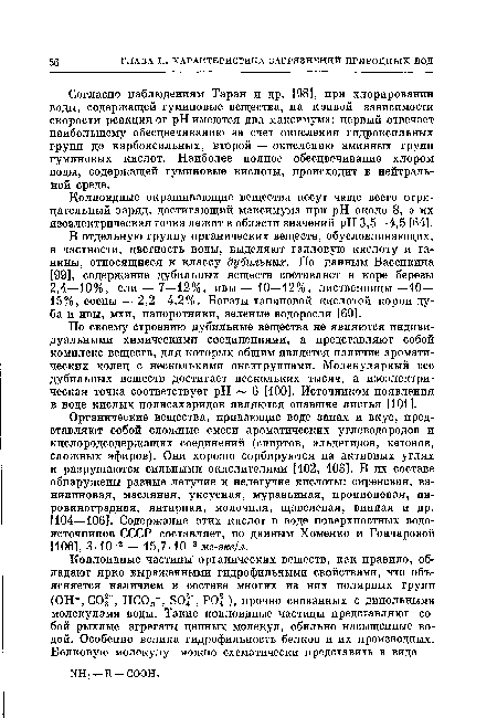 Согласно наблюдениям Таран и др. [981, при хлорировании воды, содержащей гуминовые вещества, на кривой зависимости скорости реакции от pH имеются два максимума: первый отвечает наибольшему обесцвечиванию за счет окисления гидроксильных групп до карбоксильных, второй — окислению аминных групп гуминовых кислот. Наиболее полное обесцвечивание хлором воды, содержащей гуминовые кислоты, происходит в нейтральной среде.