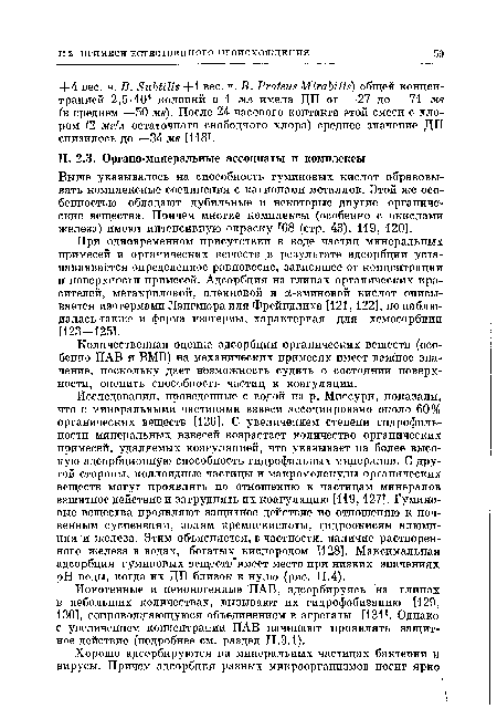 Выше указывалось на способность гуминовых кислот образовывать комплексные соединения с катионами металлов. Этой же особенностью обладают дубильные и некоторые другие органические вещества. Причем многие комплексы (особенно с окислами железа) имеют интенсивную окраску [68 (стр. 43), 119, 120].