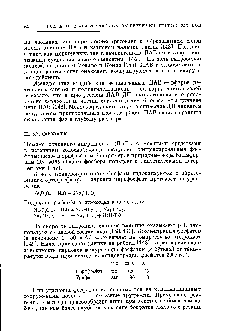 Помимо основного инградиента (ПАВ), с моющими средствами в источники водоснабжения поступают конденсированные фосфаты: пир о- и трифосфаты. Например, в природные воды Калифорнии 20—40% общего фосфора попадает с синтетическими детергентами [147].