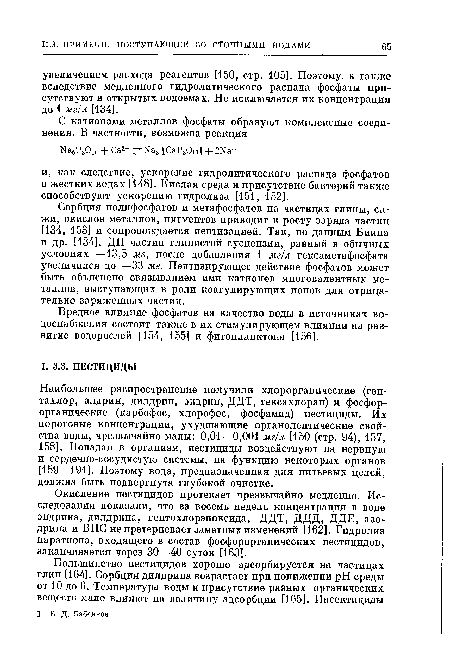 Сорбция полифосфатов и метафосфатов на частицах глины, сажи, окислов металлов, пигментов приводит к росту заряда частиц [134, 153] и сопровождается пептизацией. Так, по данным Биина и др. [134], ДП частиц глинистой суспензии, равный в обычных условиях —13,5 мв, после добавления 1 мг/л гексаметафосфата увеличился до —33 мв. Пептизирующее действие фосфатов может быть объяснено связыванием ими катионов многовалентных металлов, выступающих в роли коагулирующих ионов для отрицательно заряженных частиц.