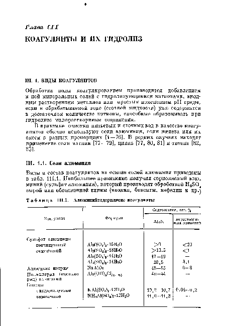 В практике очистки питьевых и сточных вод в качестве коагулянтов обычно используют соли алюминия, соли железа или их смеси в разных пропорциях [1—76]. В редких случаях находят применение соли магния [77—79], цинка [77, 80, 81] и титана [82, 83].