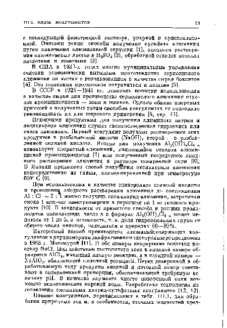 В США в 193 -х годах многие муниципальные управления считали экономически выгодным приготовление сернокислого алюминия на местах с использованием в качестве сырья бокситов [4]. Эта тенденция продолжала сохраняться и позднее [5].