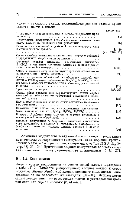 Виды и состав коагулянтов на основе солей железа приведены в табл. III.2. Наиболее распространено хлорное железо, которое получают обычно обработкой хлором железного лома, иногда непосредственно на водоочистных станциях [38—40]. Используются также методы анодного растворения железа в растворах поваренной соли или серной кислоты [2, 41—43].