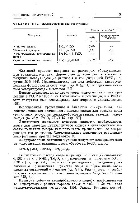 Первые исследования по применению железного купороса проведены в СССР в 1935 г. на Саратовском водопроводе, а в 1940 г. этот коагулянт был рекомендован для широкого использования [46].